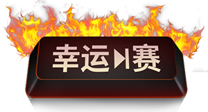 微扑克WePoker幸运赛